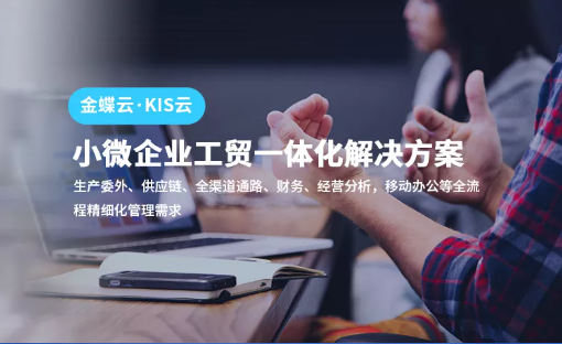 金蝶云旗艦版